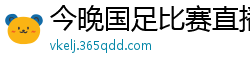 今晚国足比赛直播视频